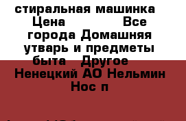 стиральная машинка › Цена ­ 18 000 - Все города Домашняя утварь и предметы быта » Другое   . Ненецкий АО,Нельмин Нос п.